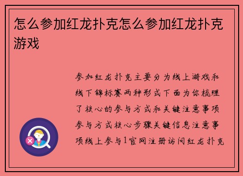 怎么参加红龙扑克怎么参加红龙扑克游戏
