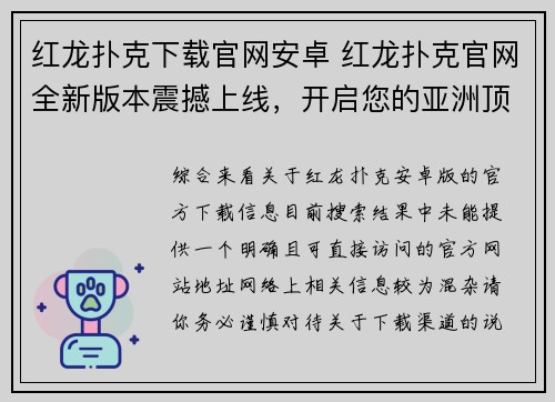 红龙扑克下载官网安卓 红龙扑克官网全新版本震撼上线，开启您的亚洲顶级扑克竞技之旅